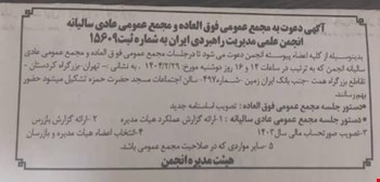 آگهی دعوت به مجمع عمومی فوق‌العاده و مجمع عمومی عادی سالیانه