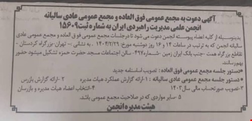 آگهی دعوت به مجمع عمومی فوق‌العاده و مجمع عمومی عادی سالیانه