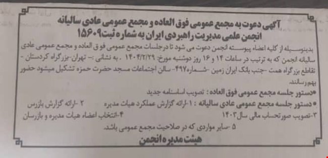 آگهی دعوت به مجمع عمومی فوق‌العاده و مجمع عمومی عادی سالیانه