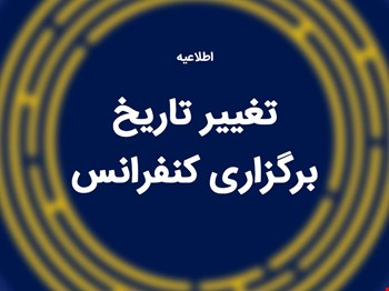 تعویق چهاردهمین کنفرانس بین‌المللی مدیریت استراتژیک