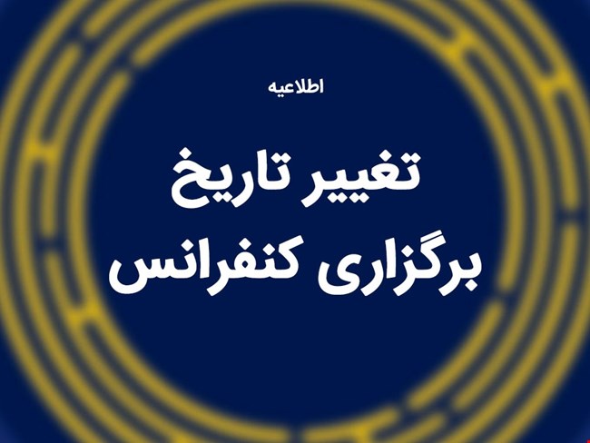 تعویق چهاردهمین کنفرانس بین‌المللی مدیریت استراتژیک