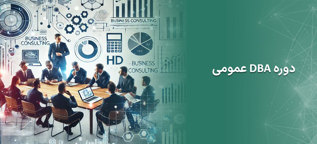 دوره DBA عمومی