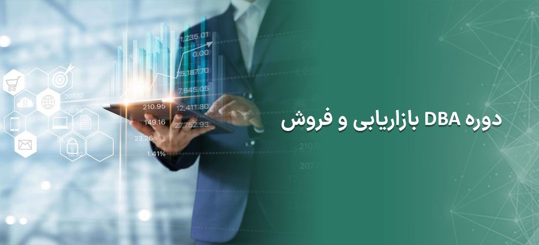 دوره DBA بازاریابی و فروش