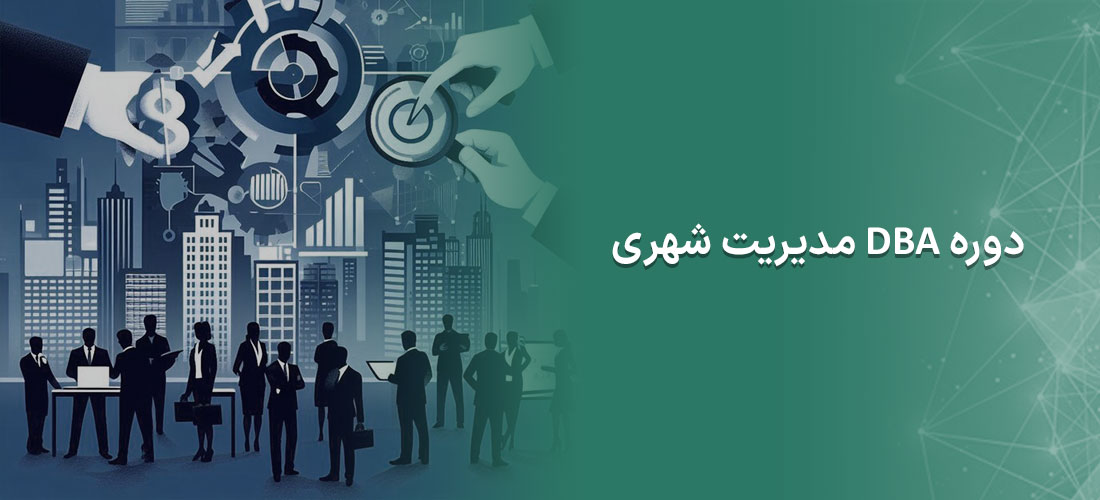 دوره DBA مدیریت شهری