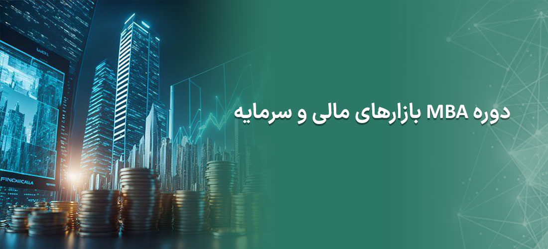 دوره MBA مالی و سرمایه گذاری