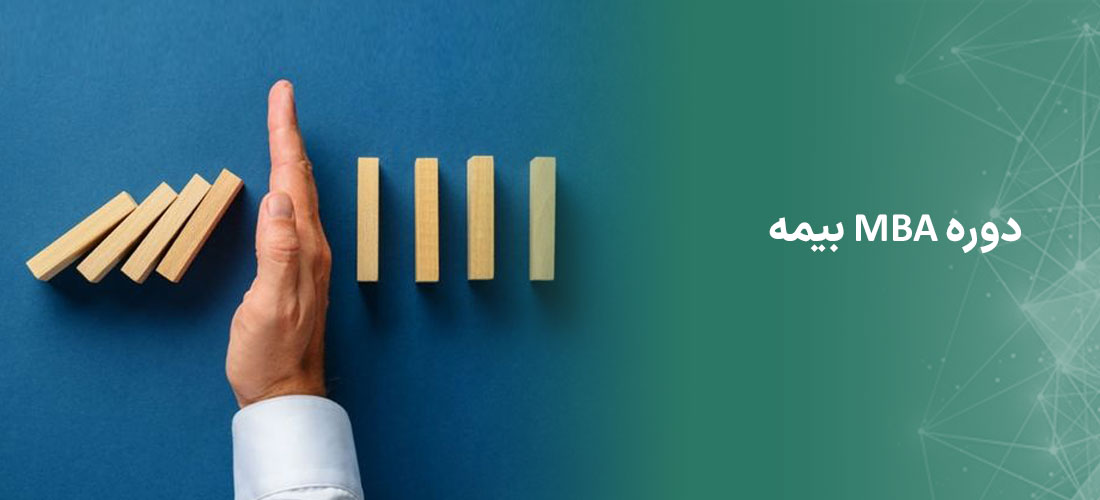 دوره MBA بیمه
