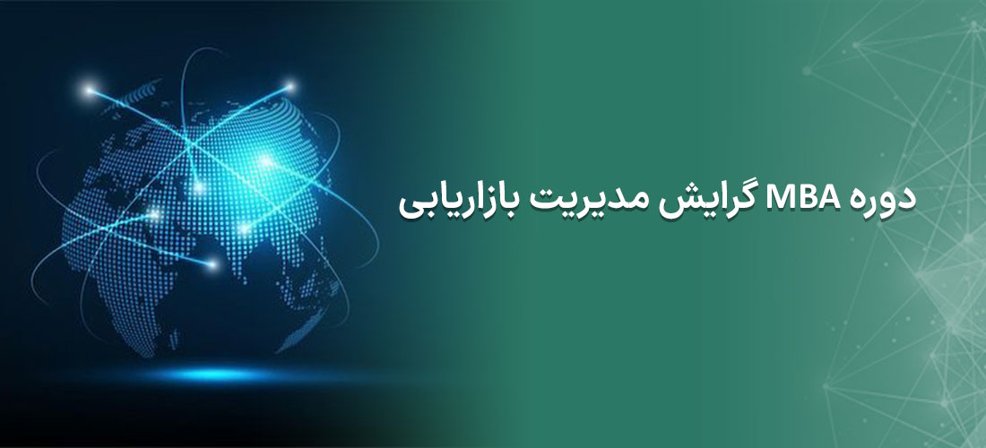 دوره MBA مدیریت بازاریابی