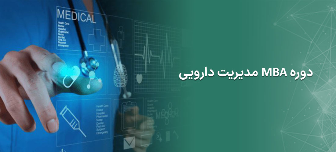 دوره MBA مدیریت دارویی 