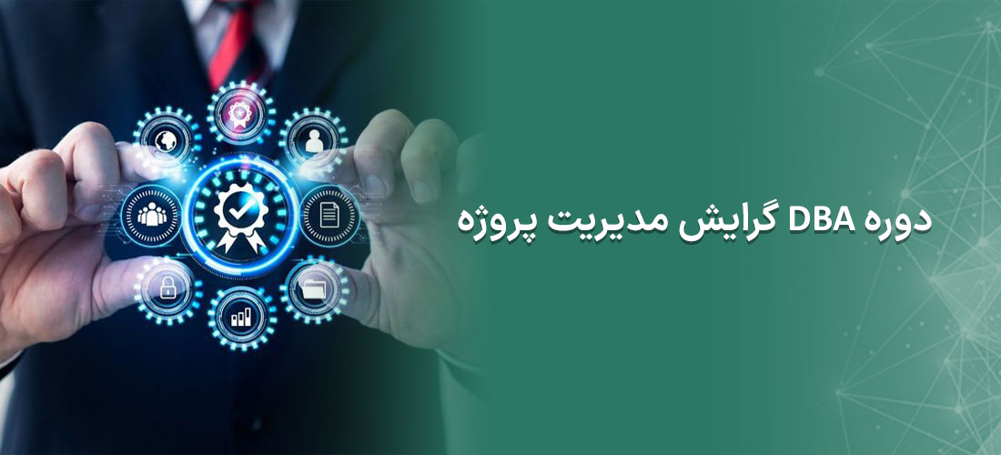 دوره MBA گرایش مدیریت پروژه