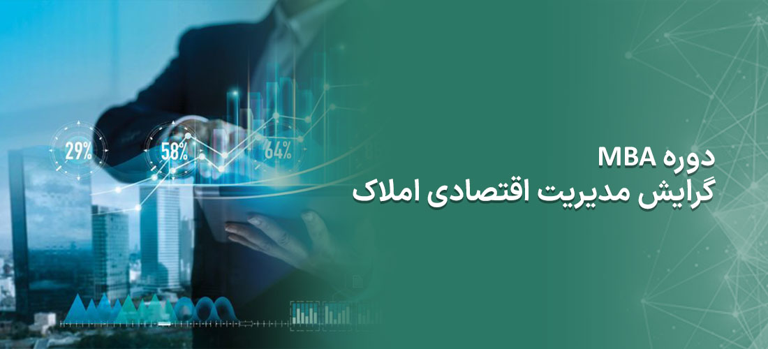 دوره MBA گرایش مدیریت اقتصادی املاک