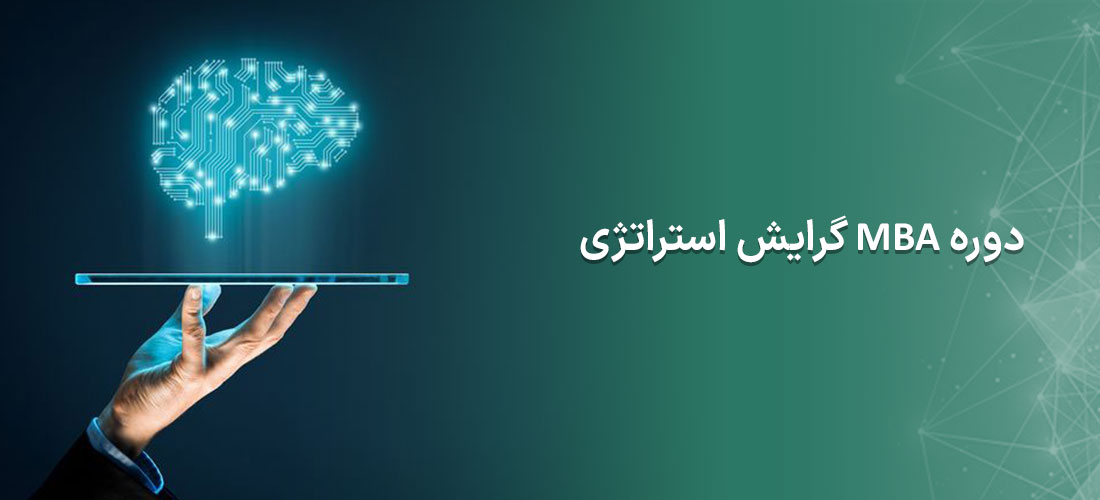 دوره MBA استراتژی